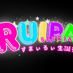 【2025/6/15】(一部) RUiPA Birthday Live にこにこすまぃるぃワールド