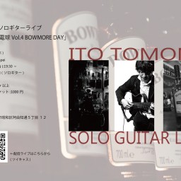 伊藤智美ソロギターライブ 「3Wの豆電球 Vol.4 BOWMORE DAY」