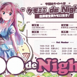 ケモミミ de Night☆*°