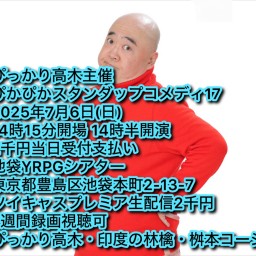 スタンダップコメディ17