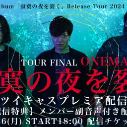 虚蝉-utsusemi- TOUR FINAL ONEMAN LIVE「寂寞の夜を裂く」