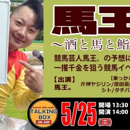 【現場】馬王〜酒と馬と鮨と女〜vol.25