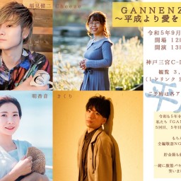 (9/18)GANNENZ vol.5 ～平成より愛をこめて～