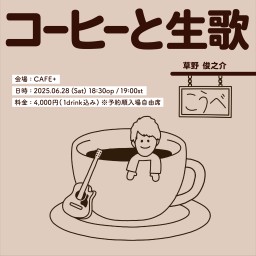 コーヒーと生歌 in神戸