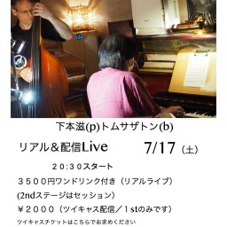 下本滋(p)トム　サザトン(b)　Duo live ７月