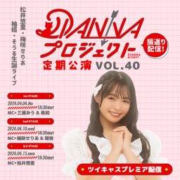 DIANNAプロジェクト定期公演vol.40￤振返り配信【3rd：松井悠里 BIRTHDAY LIVE】