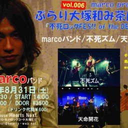 marco presentsぶらり大塚和み茶屋Ｚ vol.6