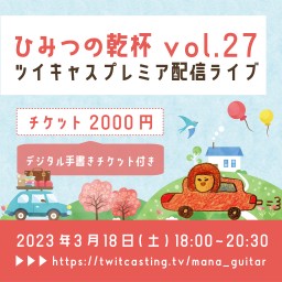 manaプレミアライブ「ひみつの乾杯」vol.27