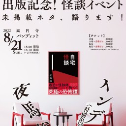 夜馬裕『自宅怪談』出版記念怪談イベント