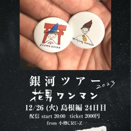 12/26(火) 花男【銀河ツアー 島根編 】24日目