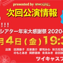 「happy!!-はちみつシアター年末大感謝祭2020-」