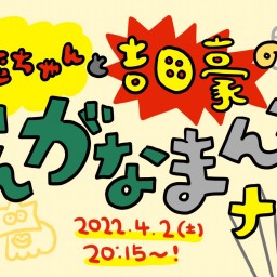 絵恋ちゃんと吉田豪の『でんがなまんがナイト』