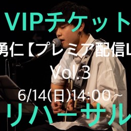 荒巻勇仁【ツイキャスプレミア配信】VOL.3 VIPチケット