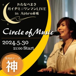 わたまき配信LIVE「Circle of Music」#20