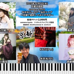 12/7『糸井光バースデー当日ライブ〜京都で乾杯しておくれやす〜』