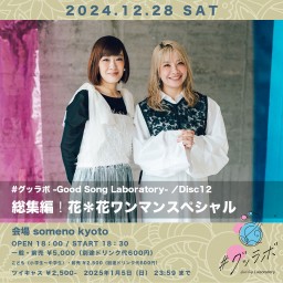 12/28「#グッラボ -Good Song Laboratory- ／Disc12：総集編！花＊花ワンマンスペシャル」