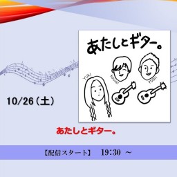 あたしとギター。(2024/10/26)