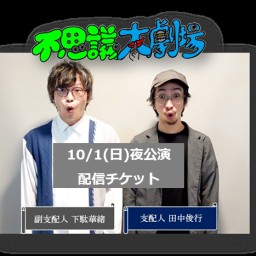 10/1(日)【夜公演】不思議大劇場配信チケット