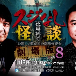 Channel恐怖 presents「夜馬裕のスジなし怪談 劇場版８～ゲスト 西浦和也」