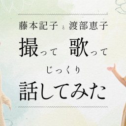 キノコ音学校 「藤本記子と渡部恵子」