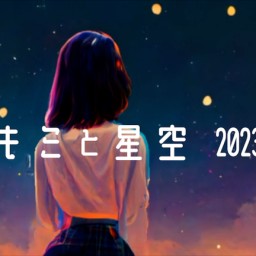 『キミと星空 2023』宙組