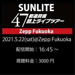 【福岡公演】SUNLITE ライブツアー