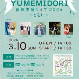 YUMEMIDORI 2024 〜ともに〜