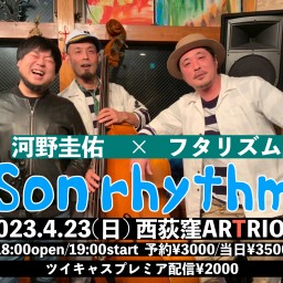 河野圭佑×フタリズム 【Son rhythm】