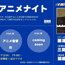 【BNN×アニメナイト vol.2】『アニメ音響の魔法』刊行記念トークイベント   〜音響監督＆監督が語る、音響演出の魔法〜