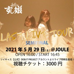 【大阪】すし娘LAST LIVE TOUR