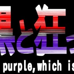 『赤と黒と狂った紫～Red,black,and purple,which is not a color.～』 作・演出　村尾幸三