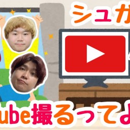 (2/13)『Nestのおもちゃ箱896』シュガーズ、YouTube撮るってよ。