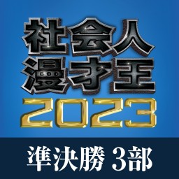 【準決勝3部】社会人漫才王2023