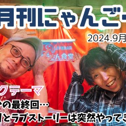 月刊にゃんごー2024.9月号