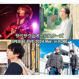 サベサク山オールスターズ SPECIAL LIVE 2024 Mar. in KOBE