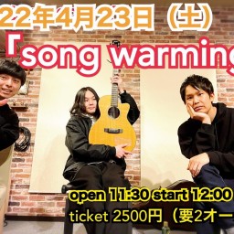 【Song Warming】プレミア配信チケット
