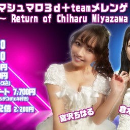 マシュマロ3d+team メレンゲ ライブ vol.51～Return of Chiharu Miyazawa SP～