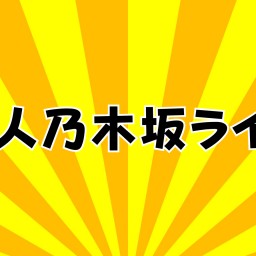 新人乃木坂ライブ（仮）