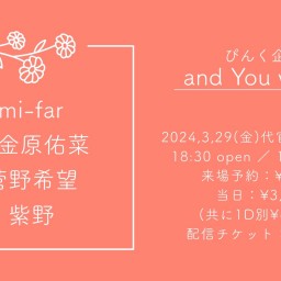 ぴんく企画「and You」vol.12