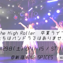 The High Roller 卒業ライブ