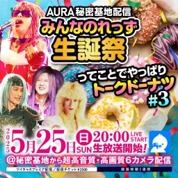 AURA 秘密基地配信「みんなのれっず生誕祭」ってことでやっぱりトークドーナツ！