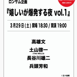 阿佐ヶ谷ロンサム 1st anniversary『嬉しいが爆発する夜 vol.1』