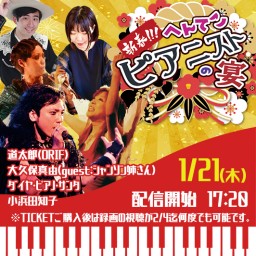 新春!!! へんてこピアニストの宴
