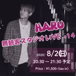 HARU プレミア配信無観客スタジオLIVE #14