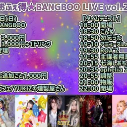 【2部】おふぇ得★BANGBOO LIVE vol.2