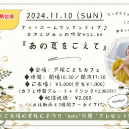 2024.11.10(日)ひみつの唄会vol.68「あの夏をこえて」in戸塚こまちカフェ