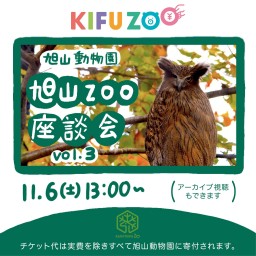 KIFUZOO旭山動物園「旭山ZOO座談会vol.3」