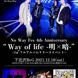 "Way of life -明×暗-"