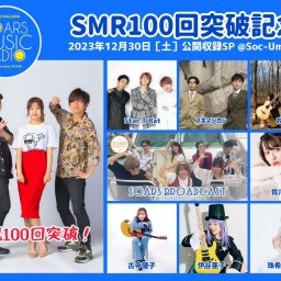 SMR100回突破記念 〜公開収録SP〜
