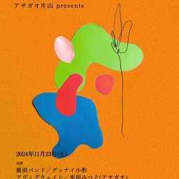 2024.11.23(土)アサガオ片山presents「魂のさくら vol.2」